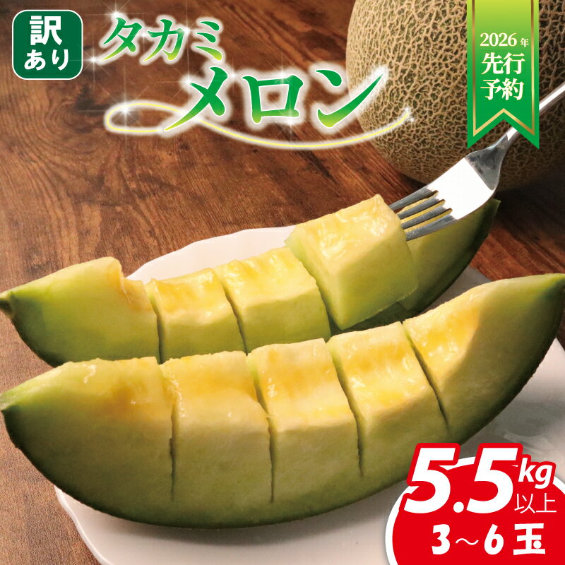 【ふるさと納税】 【 2026年発送 先行予約 】 訳あり メロン 約 5.5kg以上 3〜6玉 青肉 めろん フルーツ 果物 くだもの 訳アリ 傷 産地直送 不揃い 規格外 人気 おすすめ 送料無料 ふるさと ふるさと納税メロン ふるさと納税フルーツ 千葉県 旭市 スズキメロンファーム