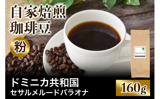 ★注文後に焙煎★自家焙煎珈琲豆 ドミニカ セサルメルード バラオナ ナチュラル 中深煎り 160g【粉：ペーパードリップ用 中細挽き】｜珈琲 コーヒー 焙煎 [0486]