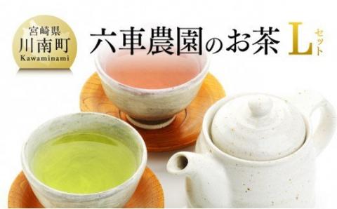 「六車農園」お茶Ｌセット【お茶 ３種 深蒸し 煎茶 ほうじ茶 かぶせ茶 お湯出し 水出し 九州産 宮崎県産 川南町産 ティーバック】
