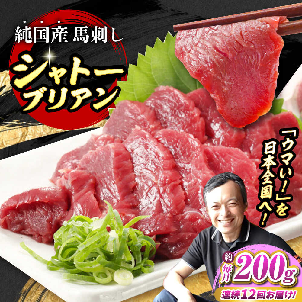 【ふるさと納税】【全12回定期便】『純国産』熊本の味 赤身 馬刺し シャトーブリアン 約200g チルド 冷蔵 ブロック【有限会社 九州食肉産業】[AYCN064] 馬刺 馬肉 馬 うま ウマ ヘルシー 国産 低カロリー 高タンパク 冷凍 醤油 タレ ギフト 贈答用 食品 熊本県 合志 合志市