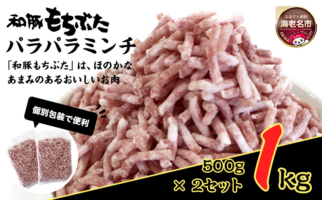 
            和豚もちぶたパラパラミンチ 500g×2セット【 日常使い ごちそう プレゼント ギフト 結婚祝い 結婚 出産 お祝い 内祝い 退職祝い お礼 お取り寄せ 神奈川県 海老名市 】
          
