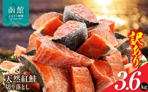 北洋産甘塩天然紅鮭切身3.6kg 400g×9パック（切り落とし）訳あり 紅鮭切落し 不揃い 小分け 北洋産 紅鮭 甘塩 甘塩仕立て 厚切り 脂のり 魚介類 アレンジ 焼き鮭 切り身 冷凍 おかず 和食 鮭 洋食 朝食 弁当 ふるさと 北海道 函館市 送料無料_HD272-003