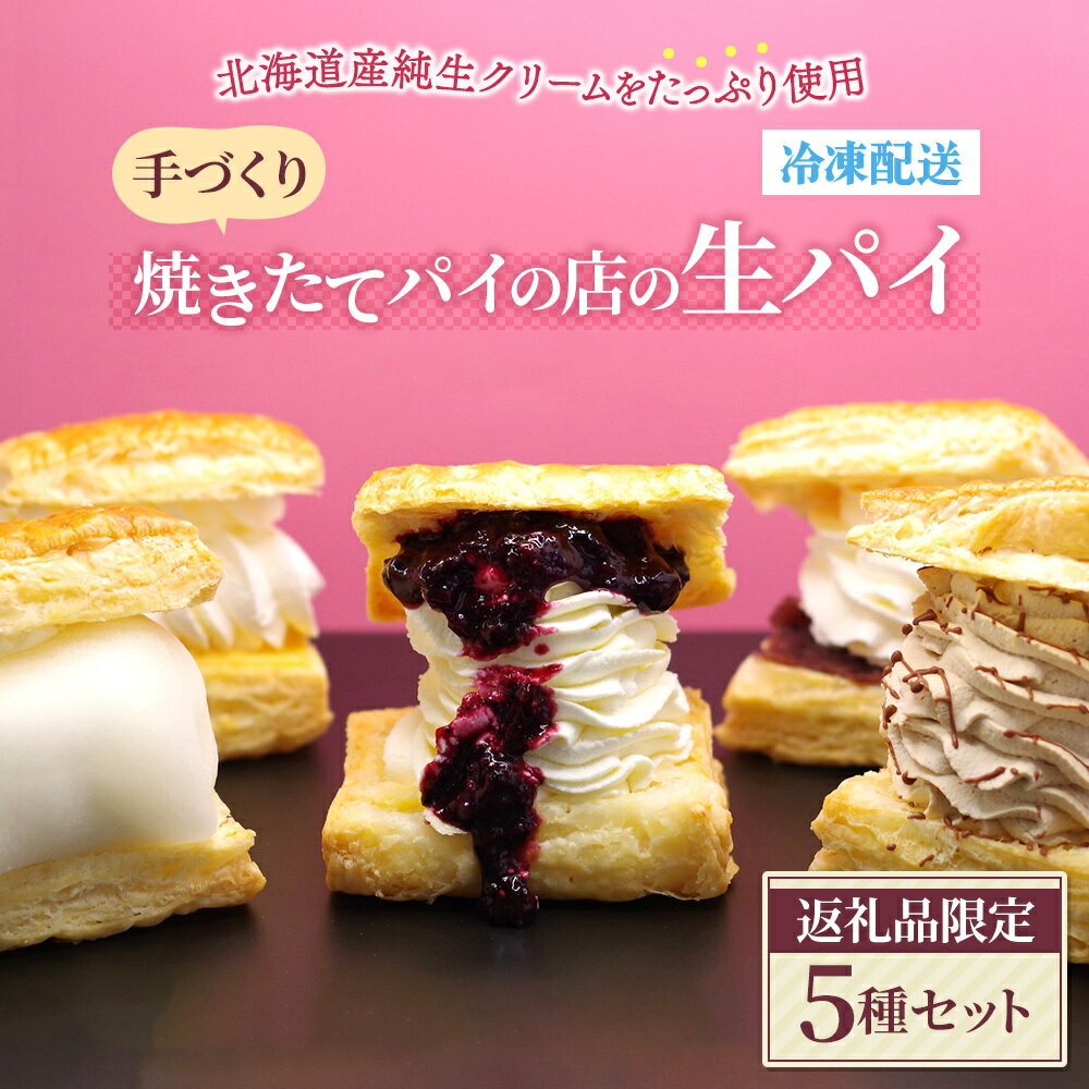 【ふるさと納税】焼きたてパイの店の生パイ5種セット　 お菓子 スイーツ 洋菓子 生菓子 おやつ デザート 食後 パイ専門店 手作り 保存料不使用 添加物不使用 北海道産純生クリーム 旬のフルーツ 冷たい