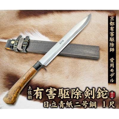 ふるさと納税 南国市 京都有害駆除師愛用モデル【土佐鍛 有害駆除剣鉈 1尺】日立青紙二号鋼