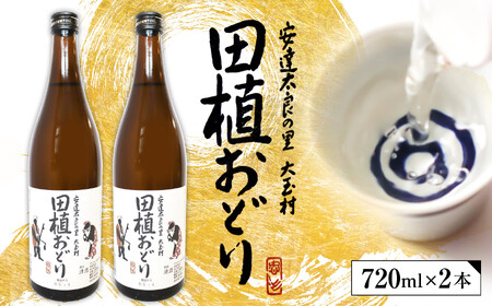 大玉村の地酒「田植おどり」2本セット ｜ 天のつぶ 福島 酒 日本酒 地酒 特別純米酒 天のつぶ 福島 酒 日本酒 地酒 特別純米酒 天のつぶ 福島 酒 日本酒 地酒 特別純米酒 福島県 大玉村 ｜ 01128