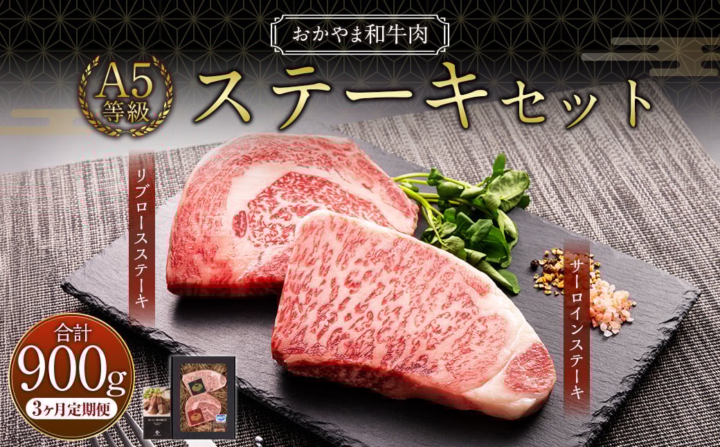 【3ヶ月定期便】おかやま和牛肉 A5 等級 ステーキセット 約300g（サーロイン約150g&リブロース約150g）×3回