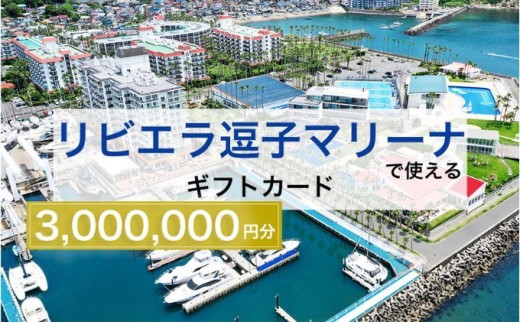 
                  【リビエラ逗子マリーナ】国際環境認証アジア唯一のサステナブルマリーナ（船舶係留/整備/艇置）、マリブホテル宿泊、レストラン食事（AO・マリブファーム）利用ギフトカードG〈300万円分〉 [№5875-0681]
                