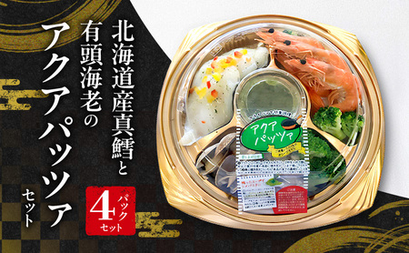 アクアパッツァセット 真鱈 有頭海老 北海道産 アクアパッツァセット【4パックセット】