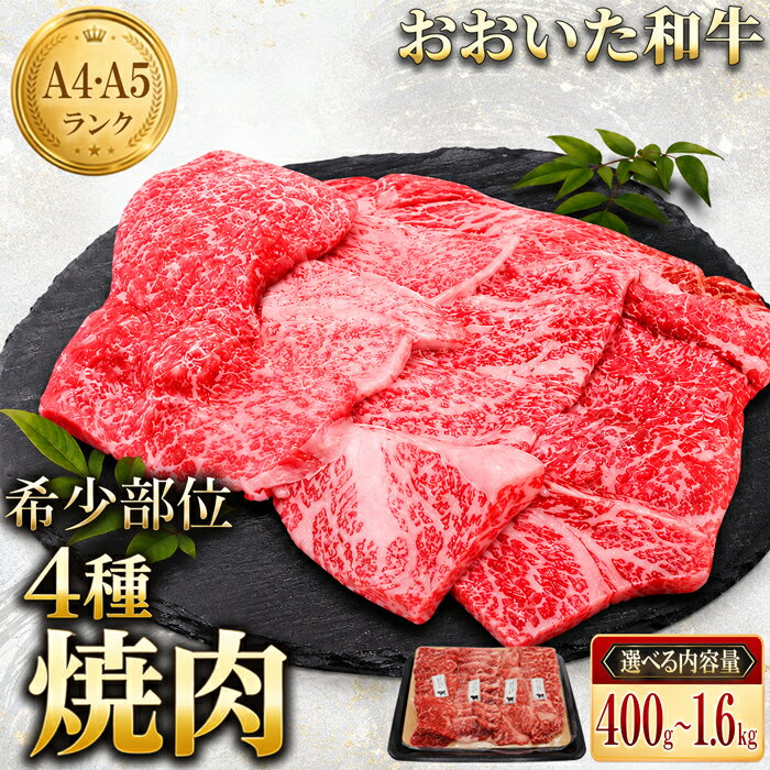 【ふるさと納税】 おおいた和牛希少部位4種焼肉食べ比べセット【容量が選べる！】400g〜1.6kg 牛肉 黒毛和牛 焼肉用 和牛 食べ比べ 牛 1キロ 国産 おおいた和牛 BBQ バーベキュー ＜102-741＞