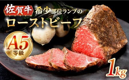 佐賀牛 A5 ランプ ローストビーフ 1kg /ナチュラルフーズ[UBH122] 赤身ローストビーフ 佐賀牛ローストビーフ