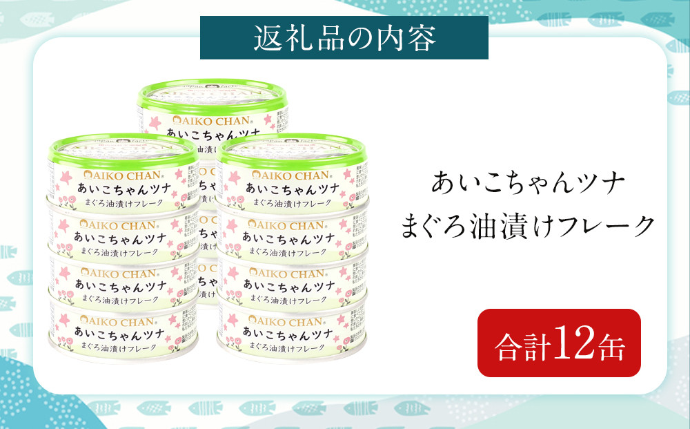 あいこちゃんツナ油漬 70g×12缶　缶詰 ツナ缶 備蓄 無添加