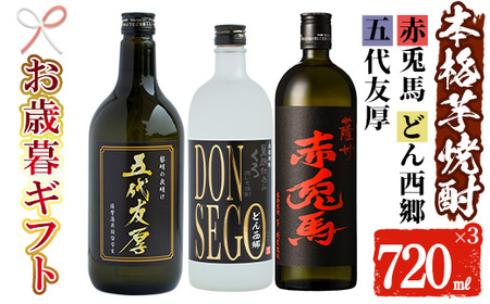 【令和6年お歳暮対応】芋焼酎 「五代友厚・DONSEGO・赤兎馬」 本格芋焼酎 720ml×3本セット　焼酎 芋焼酎 本格芋焼酎 飲み比べ セット 贈り物 ギフト【SB-022H】