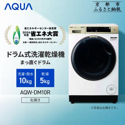 ふるさと納税 京都市 【AQUA】ドラム式洗濯乾燥機 洗濯10kg 乾燥5kg AQW-DM10R-R (右開き) 台無し