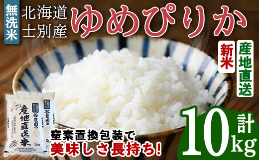 
            【D7083】＜令和7年産・新米＞無洗米ゆめぴりか (10kg) 【先行予約受付中！2025年10月以降順次発送】 米 お米 ゆめぴりか 無洗米 白米 北海道産 北海道米 士別産 精米 ごはん 産地直送 窒素置換包装 【産直の谷農園】
          