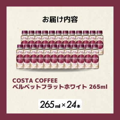 ふるさと納税 三原市 コスタコーヒーベルベットフラットホワイト 265ml×24本 [014-089] |  | 01