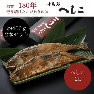 ふるさと納税 美浜町 秘伝さばのへしこ2Lサイズ　2本セット