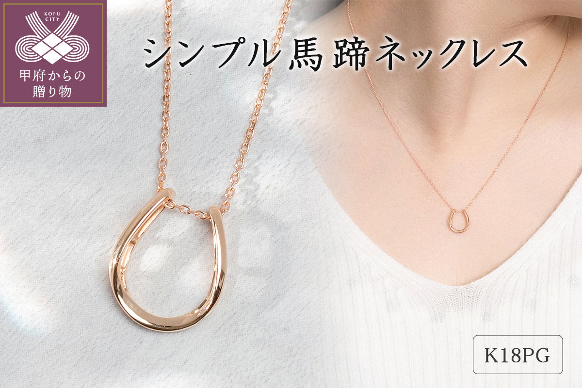 K18ピンクゴールド シンプル馬蹄ネックレス 63-8558