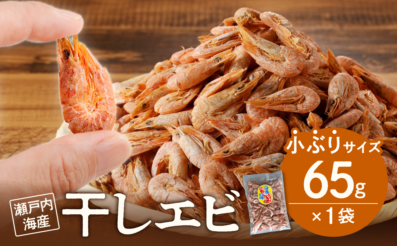 当店人気No.１！　干しエビ　65g（ネコポス）【海老】