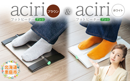 フットヒーターaciri（ブラウン）とフットヒーターaciri（ホワイト）セット【090030】