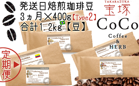 【宝塚】3ヶ月の定期便（当日自家焙煎珈琲豆6種 計1200g）Type2【豆】