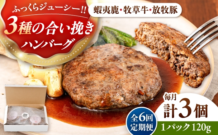 
                  【全6回定期便】 【蝦夷鹿×牧草牛×放牧豚】ハンバーグ 3個 《厚真町》【GOODGOOD株式会社】 ハンバーグ 鹿肉 牛肉 豚肉 ジビエ 小分け 冷凍配送 北海道 [AXBP016]
                