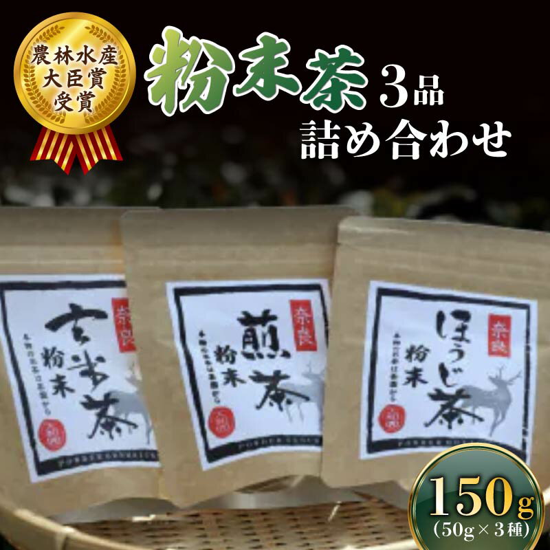 【ふるさと納税】 粉末茶 3品 詰め合わせセット お茶 茶 飲料 ドリンク 煎茶 玄米茶 ほうじ茶 大和茶 詰め合わせ セット 奈良県 ymt05