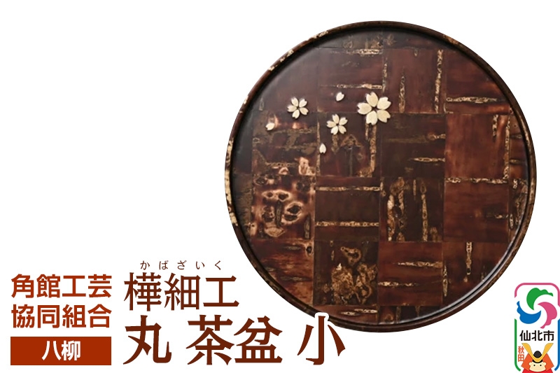 
                  角館樺細工《樺細工 八柳》 丸 茶盆 小 角館工芸協同組合 [伝統 工芸品 樺細工 秋田県 仙北市 八柳 日用品 雑貨 カトラリー 食器]
                