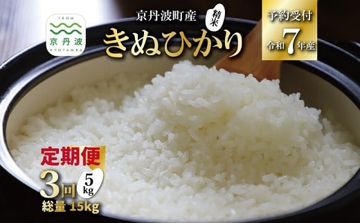 【3回定期便】 《 新米先行予約 》 きぬひかり 京丹波町産 5kg 3カ月定期便 合計15kg 令和7年産米 精米 お米 京都 丹波 キヌヒカリ 特A獲得 産地直送 ※北海道・東北・沖縄・その他離島は配送不可 [036OK001R]