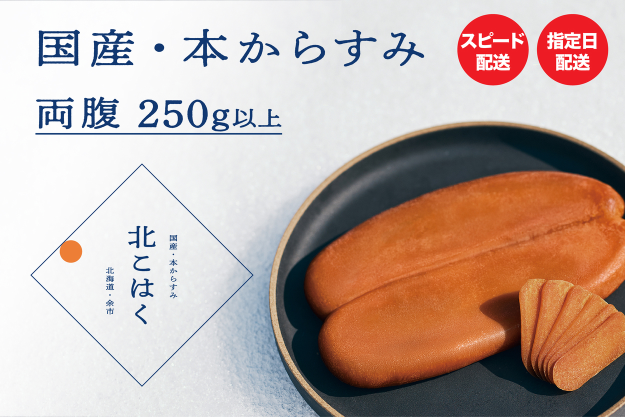 国産本からすみ 北こはく 両腹250g以上 余市ウイスキー仕上げ 国産 無添加 北海道 余市 おつまみ 高級 ギフト プレゼント カラスミ 唐墨 ボッタルガ 魚卵 肴 珍味 _Y122-0024
