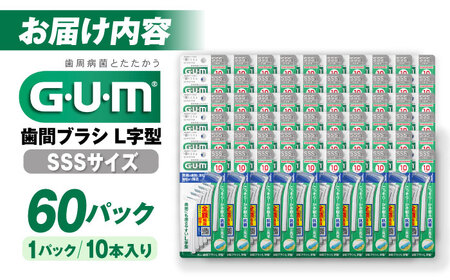 GUM　歯間ブラシ10本入り×60パック（Ｌ字型）SSS 歯磨き 歯みがき ハミガキ 歯周病 虫歯 口臭 大阪府高槻市/サンスター[AOAD013] [AOAD013]