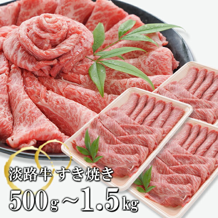 【ふるさと納税】淡路牛すき焼き　500g～1.5kg
