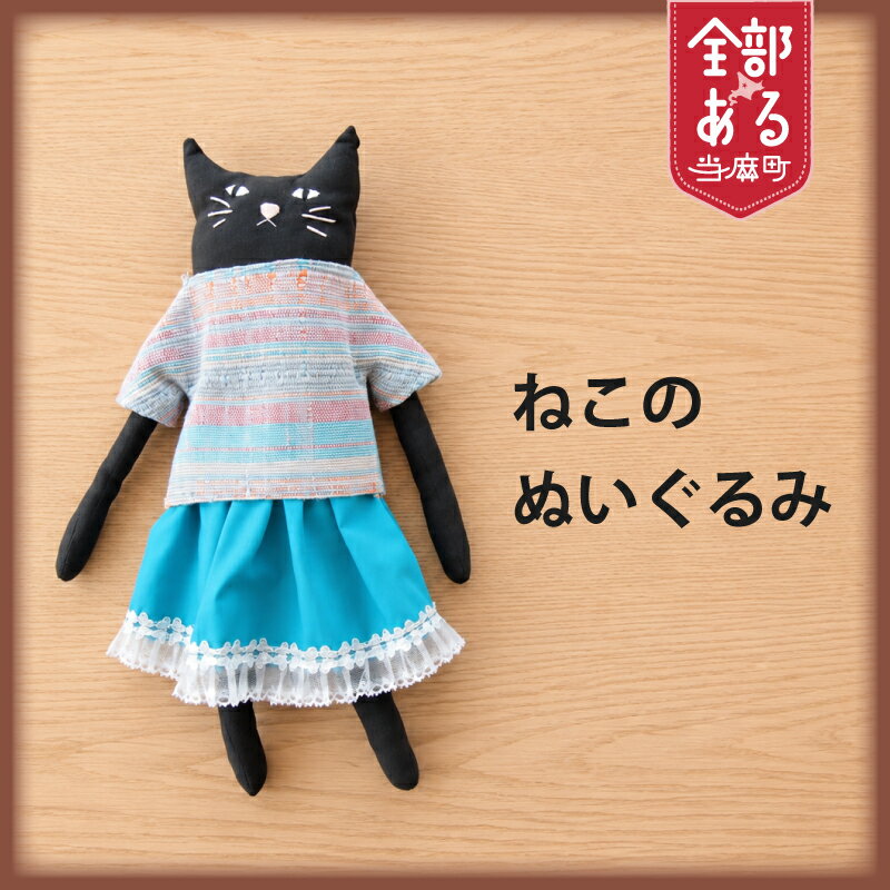 【ふるさと納税】＜思いやり型＞さをり織り ねこのぬいぐるみ 猫グッズ ハンドメイド 猫好き ぬいぐるみ 北海道 当麻町 送料無料 当麻かたるべの森