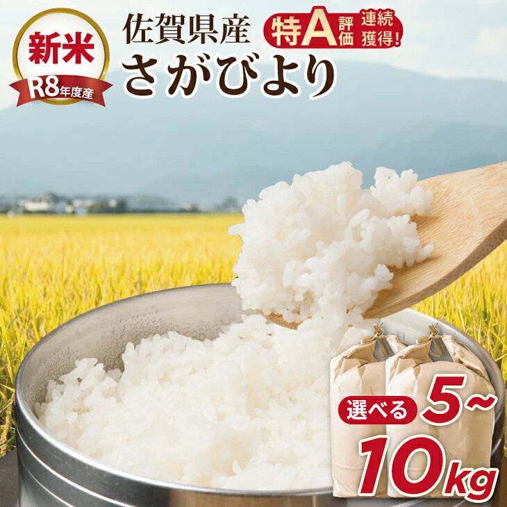 【ふるさと納税】【先行予約】【選べる内容量】 R8年度産（令和8年度産） 佐賀ブランド 米「 さがびより 」5kg 10kg（5Kg×2袋）ほたるの郷 直売所 精米 白米 5キロ 10キロ 単位 もちもち 食感 冷めても 美味しい お一人様 ご家族用 ランキング 特A 評価 【C210-021】