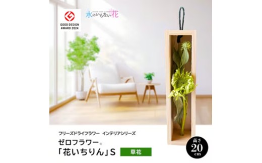 水のいらない花　ゼロフラワー「花いちりん」 S　草花　SL0281