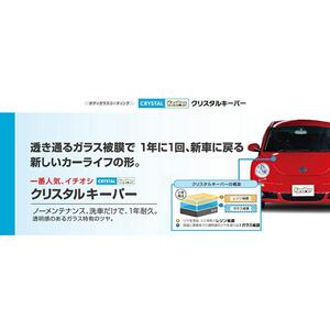 KeePer LABOの「クリスタルキーパー」コーティング割引券（LLサイズ・XLサイズ）【地場産品対象分を割引】