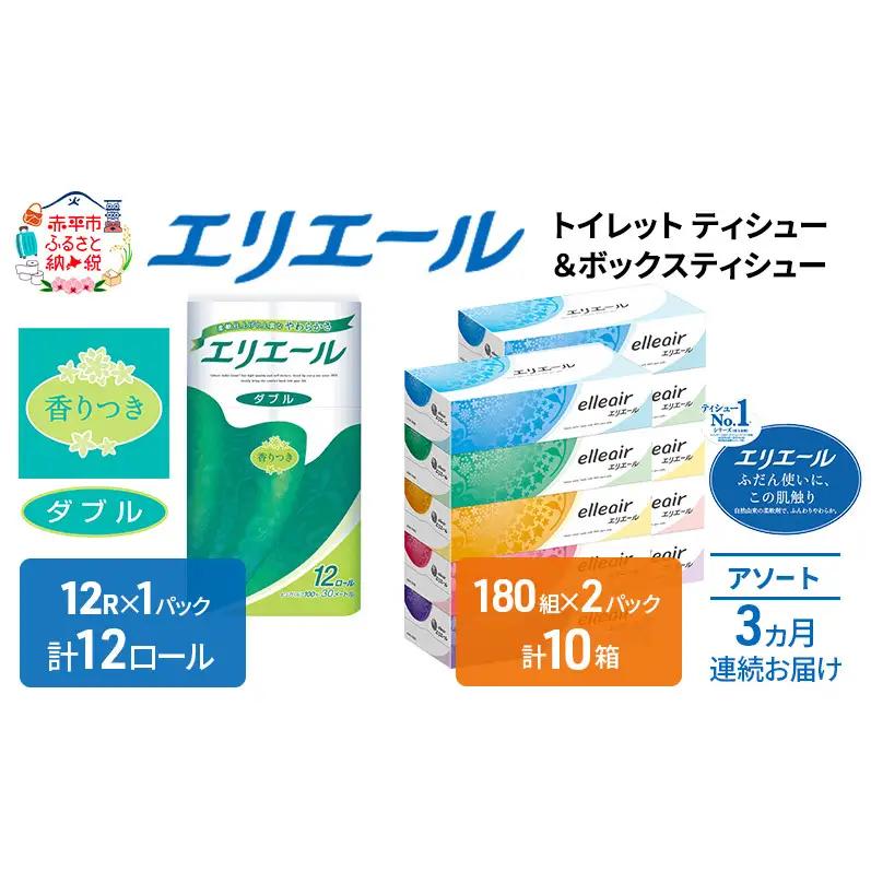 定期便 3ヵ月連続お届け エリエール 収納に便利 コンパクト 〈アソート〉 トイレットペーパー ティッシュ トイレ ボックスティッシュ まとめ買い ペーパー ひとり暮らし 紙 常備品 消耗品 日用品 生活必需品 定番
