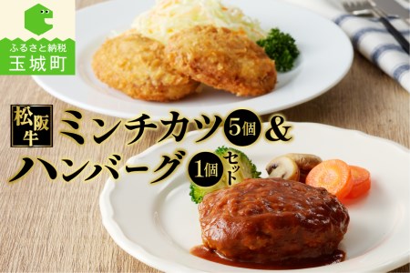 松阪牛ハンバーグと松阪牛ミンチカツのセット[肉 牛肉 国産 松阪牛 ハンバーグ 160g 1個 ミンチカツ 75g 5個 冷凍 湯煎 調理済 旨味 レストラン デミグラスソース 家庭用 気軽 牛 100％ 肉汁 厳選 香り 甘み 深み 三重県 玉城町 長太屋]