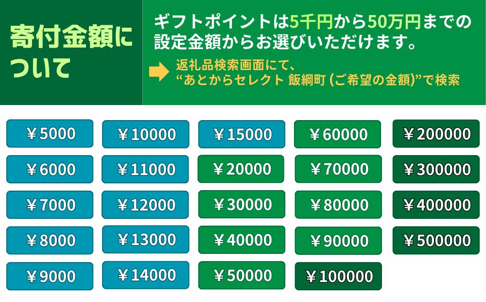 あとからセレクト 【ふるさとギフト】 ギフトポイント 寄附額 50000円分 あとから選べる返礼品 長野県 飯綱町 [2058]