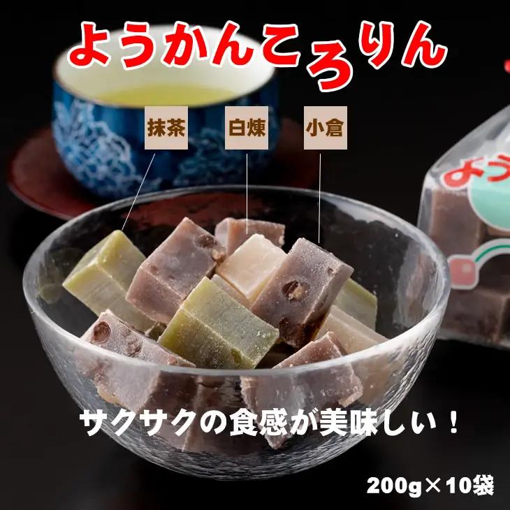 プチ三味小城羊羹袋「ようかんころりん」（200g×10袋）山田老舗 羊羹 和菓子 B190-016