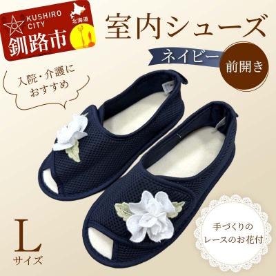 ふるさと納税 釧路市 室内シューズ ネイビー(前開き) Lサイズ 入院用 介護用 靴 母の日 ギフト F4F-8167