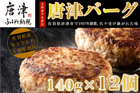 【12月中発送】1957年創業 特上ハンバーグ 140g×12個(合計1.68kg) 化粧箱「唐津バーグ」商標登録済!! 冷凍真空パック 惣菜 ギフト「2024年 令和6年」