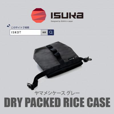 ふるさと納税 富田林市 イスカ《フードケース》ヤマメシケース グレー 登山やキャンプ用。【ISKOT】