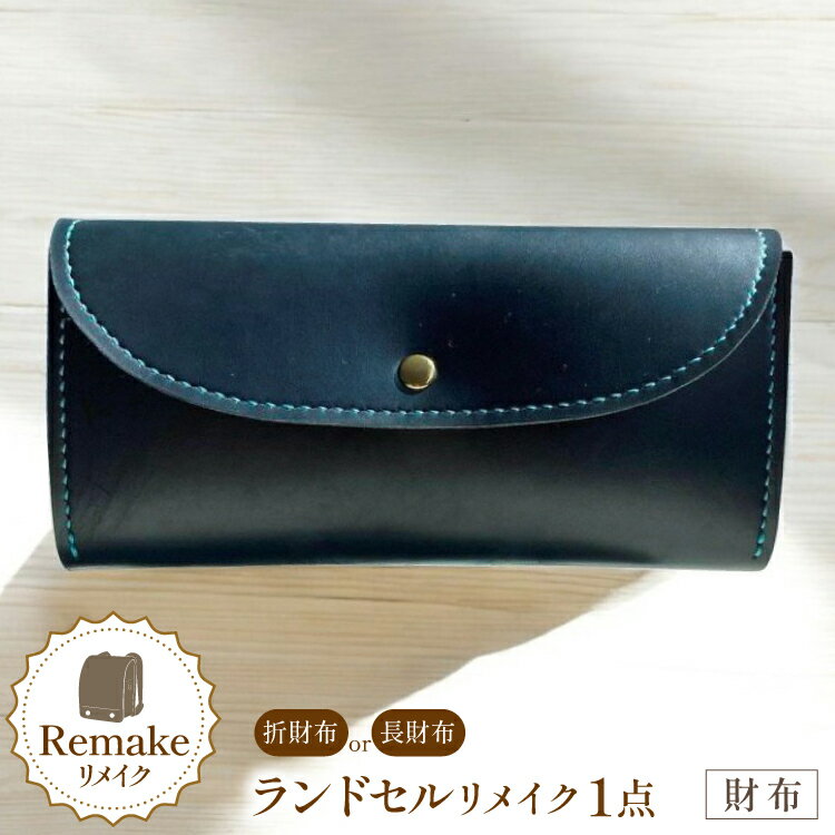 【ふるさと納税】 ランドセル リメイク 手作り 財布 [CBRO.m 青森県 おいらせ町 oi02ayo710005] ハンドメイド コインケース 長財布 折財布