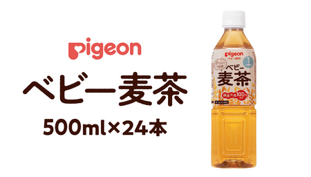 【 ピジョン 】 ベビー麦茶 500ml × 24本 ペットボトル飲料 