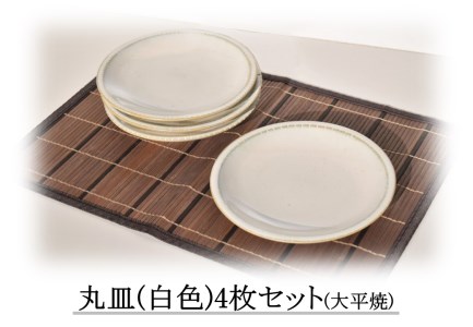 160M.丸皿〔白色〕4枚セット