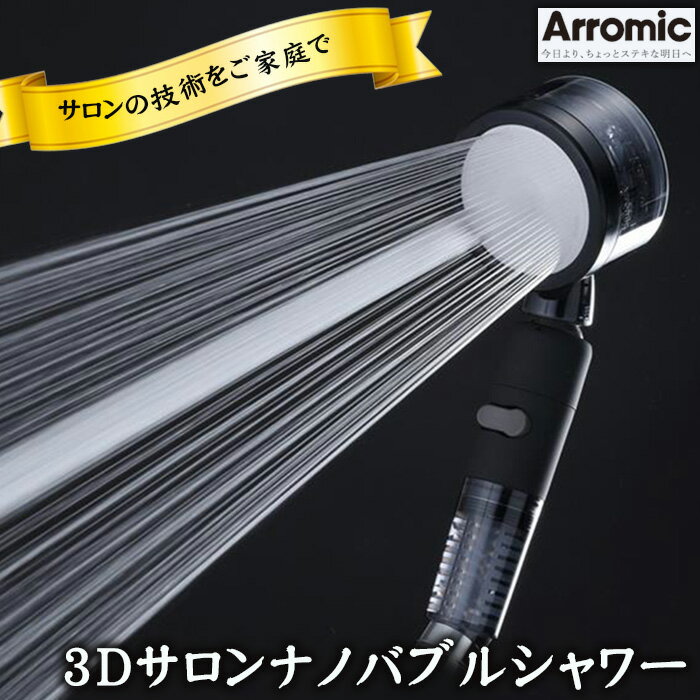 【ふるさと納税】No.397 3Dサロンナノバブルシャワー ／ 節水 ナノバブル 塩素除去 ビタミンC アラミック オリジナル シャワーヘッド 節約 送料無料 大阪府