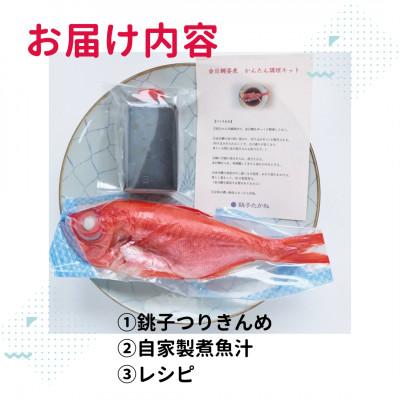 ふるさと納税 銚子市 煮汁&レシピ付 金目鯛姿煮 簡単調理キット |  | 01
