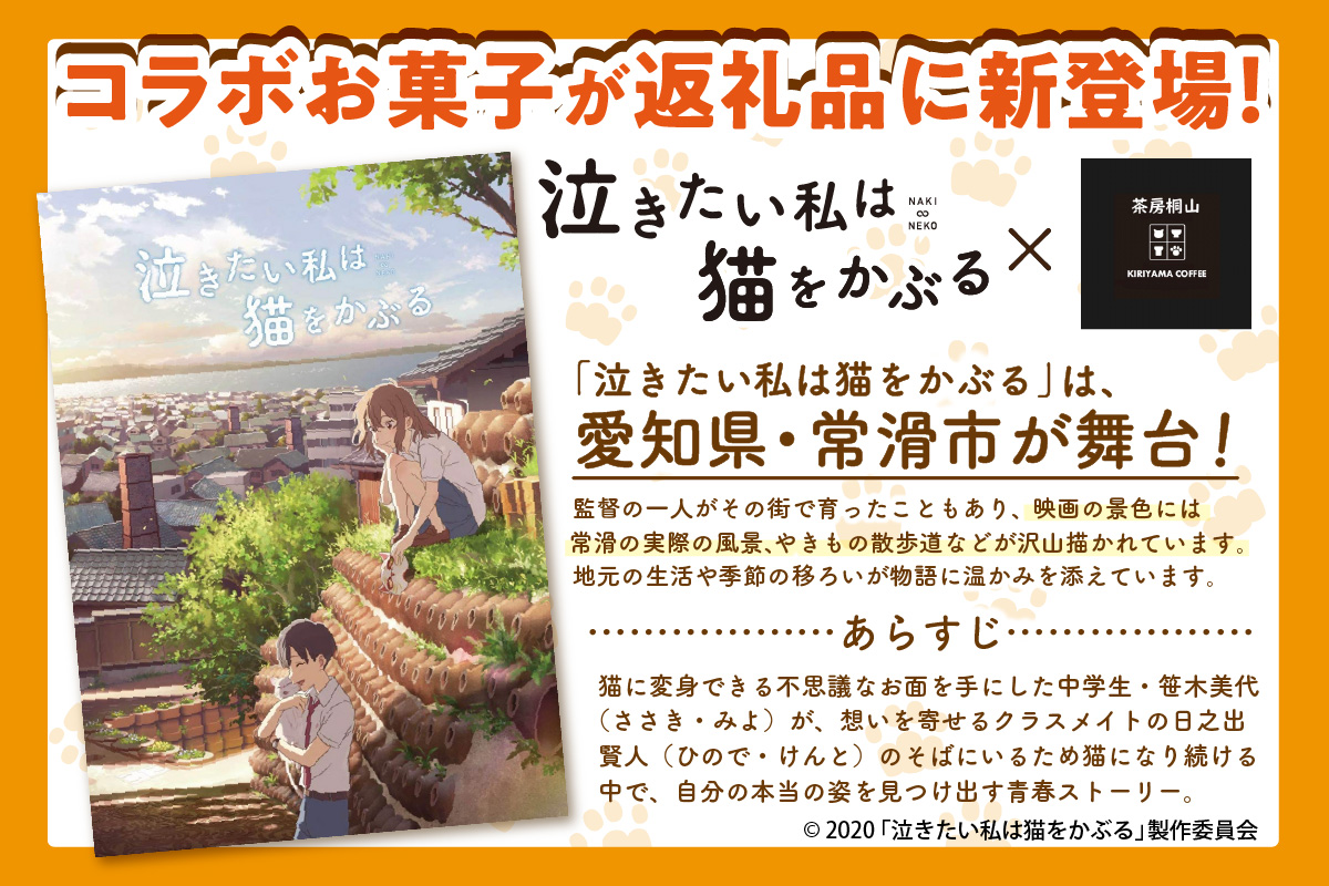 映画「泣きたい私は猫をかぶる」とのコラボ焼菓子　肉球まどれーぬ６個入り｜マドレーヌ 米粉 フィナンシェ 焼き菓子 洋菓子 コラボ商品 泣き猫 アニメ 常滑 やきもの散歩道 贈り物 茶房桐山 常滑市 ふ
