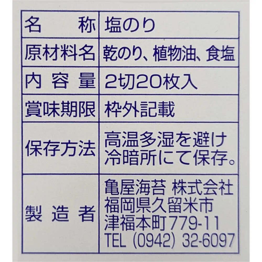 【合計20枚】福岡有明のり 塩海苔 2切20枚入×1袋セット[VEG028] のり 海苔 塩のり しお海苔