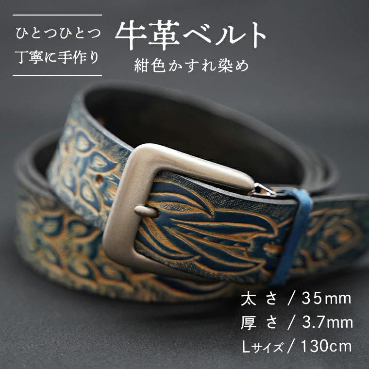 牛革 ベルト (紺色かすれ染め) 【太さ35mm / 厚さ3.7mm / Lサイズ(130cm)】 牛革 牛 革 皮 ベルト 手作り ハンドメイド  [BE006ya-L]
